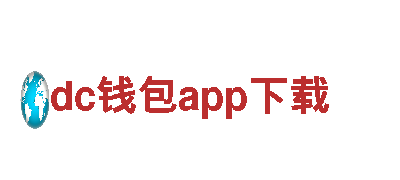 玩转dc钱包app下载，尽享创新游戏体验！